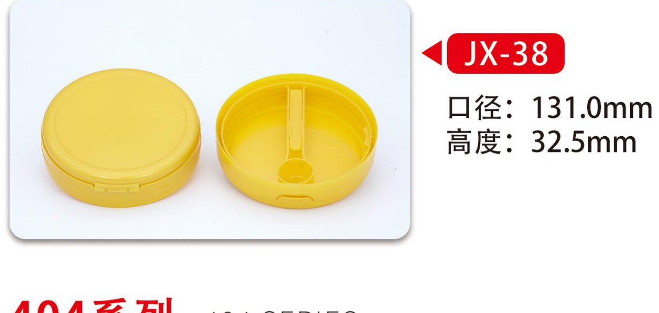 404系列罐盖 JX-38