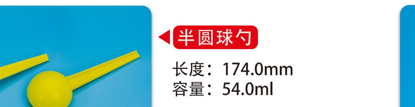 半圆球量勺